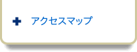 アクセスマップ