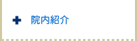 院内紹介