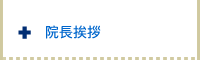 院長挨拶