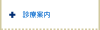 診療案内